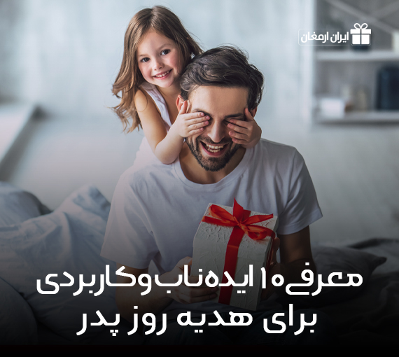 معرفی 10 ایده ناب و کاربردی برای هدیه روز پدر